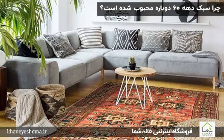 چرا-سبک-دهه-۶۰-دوباره-محبوب-شده-است؟